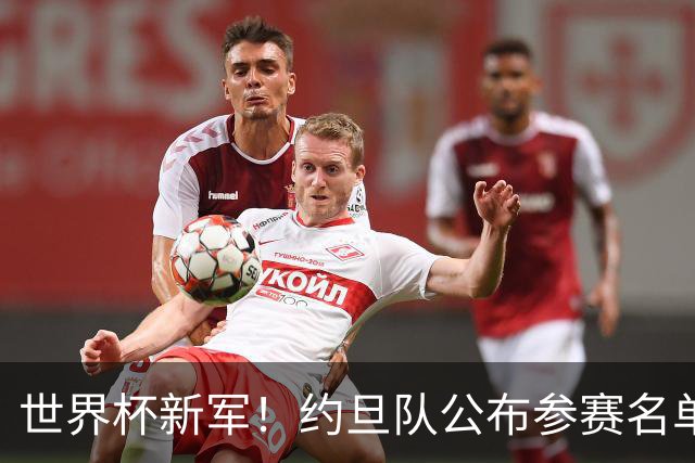 世界杯新军！约旦队公布参赛名单 小组赛末轮战阿根廷