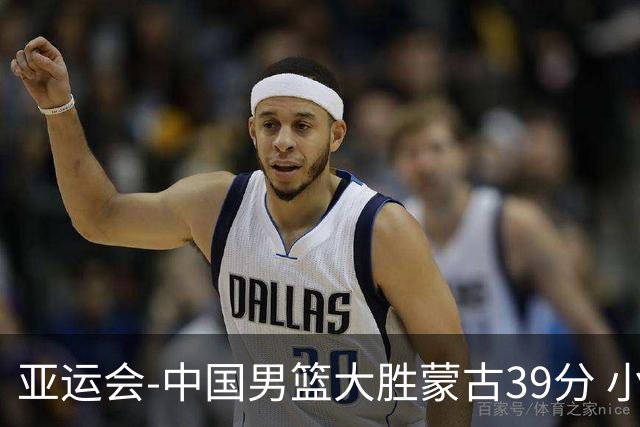 亚运会-中国男篮大胜蒙古39分 小组赛开门红