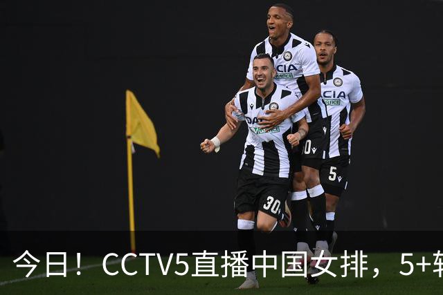 今日！CCTV5直播中国女排，5+转法网，网络转中国女足+中国男篮+足球友谊赛等