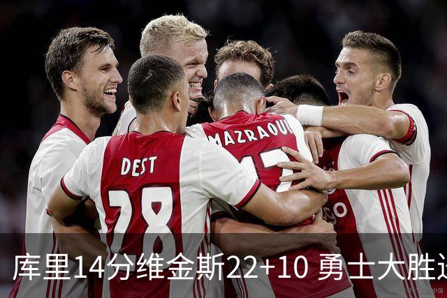 库里14分维金斯22+10 勇士大胜送灰熊4连败