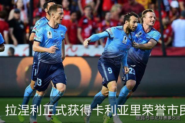 拉涅利正式获得卡利亚里荣誉市民：我们之间有着特殊的纽带