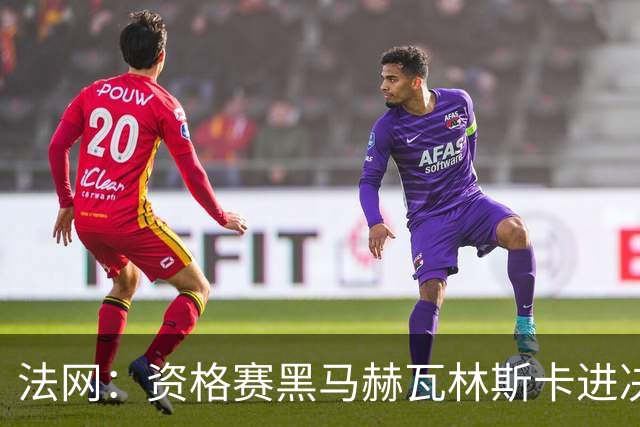 法网：资格赛黑马赫瓦林斯卡进决赛创历史 将与安德烈耶娃争冠