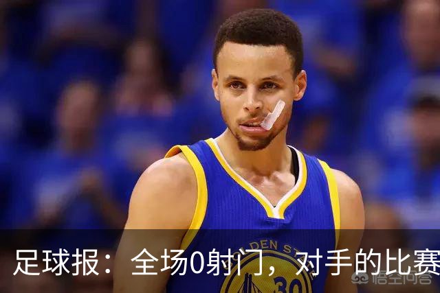足球报：全场0射门，对手的比赛节奏和强度让国青根本无法适应