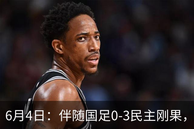 6月4日：伴随国足0-3民主刚果，沙特5-3胜哥伦比亚，土伦杯积分榜最新出炉！