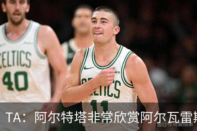 TA：阿尔特塔非常欣赏阿尔瓦雷斯 阿森纳已经询问了罗杰斯的情况