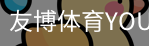友博体育